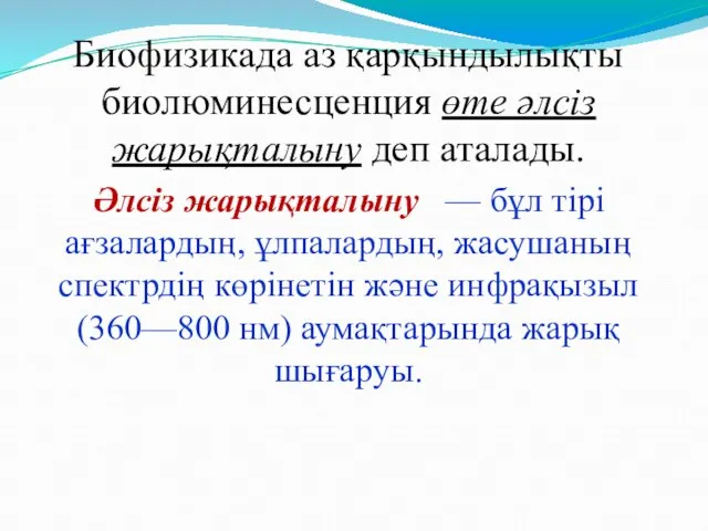 Биофизикада аз қарқындылықты биолюминесценция өте әлсіз жарықталыну деп аталады. Әлсіз жарықталыну