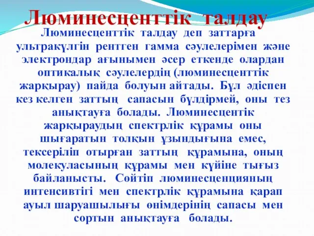 Люминесценттік талдау Люминесценттік талдау деп заттарға ультракүлгін рентген гамма сәулелерімен және