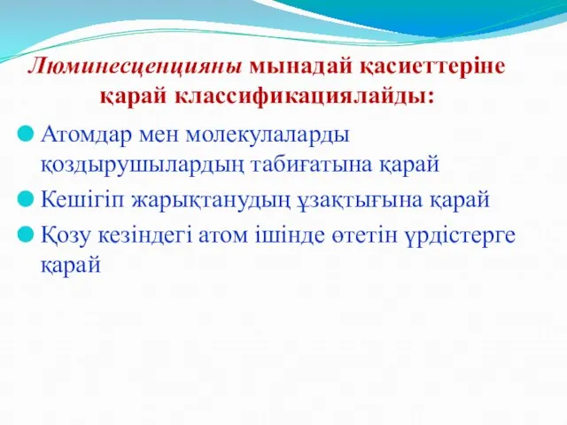 Люминесценцияны мынадай қасиеттеріне қарай классификациялайды: Атомдар мен молекулаларды қоздырушылардың табиғатына қарай