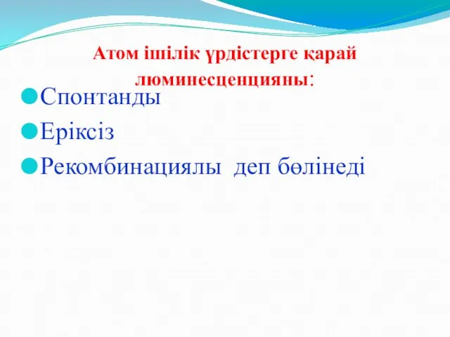 Атом ішілік үрдістерге қарай люминесценцияны: Спонтанды Еріксіз Рекомбинациялы деп бөлінеді