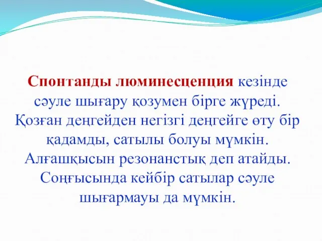 Спонтанды люминесценция кезінде сәуле шығару қозумен бірге жүреді. Қозған деңгейден негізгі