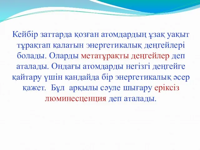 Кейбір заттарда қозған атомдардың ұзақ уақыт тұрақтап қалатын энергетикалық деңгейлері болады.