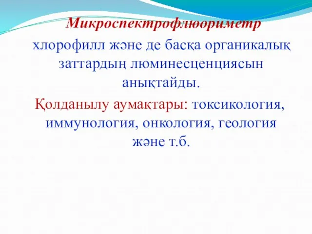 Микроспектрофлюориметр хлорофилл және де басқа органикалық заттардың люминесценциясын анықтайды. Қолданылу аумақтары: