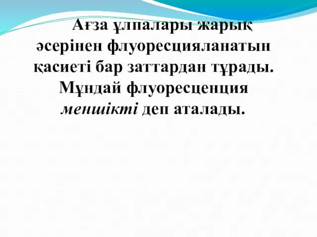 Ағза ұлпалары жарық әсерінен флуоресцияланатын қасиеті бар заттардан тұрады. Мұндай флуоресценция меншікті деп аталады.