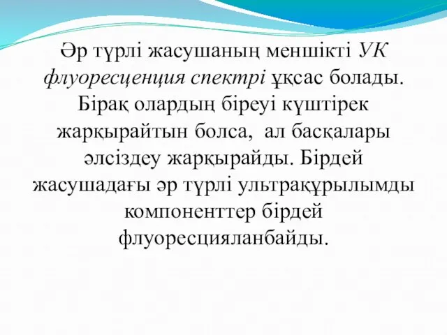 Әр түрлі жасушаның меншікті УК флуоресценция спектрі ұқсас болады. Бірақ олардың