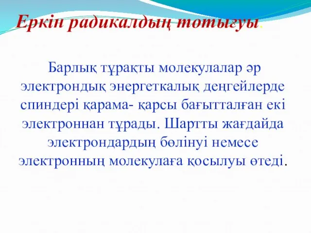 Еркін радикалдың тотығуы. Барлық тұрақты молекулалар әр электрондық энергеткалық деңгейлерде спиндері