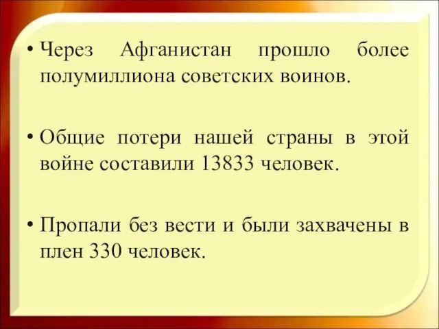 Через Афганистан прошло более полумиллиона советских воинов. Общие потери нашей страны