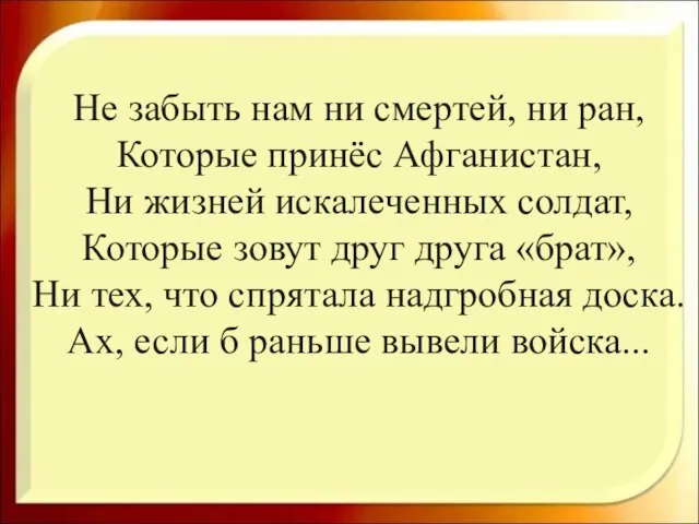 Не забыть нам ни смертей, ни ран, Которые принёс Афганистан, Ни