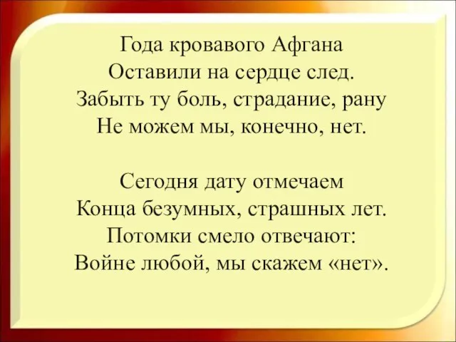 Года кровавого Афгана Оставили на сердце след. Забыть ту боль, страдание,