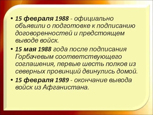 15 февраля 1988 - официально объявили о подготовке к подписанию договоренностей