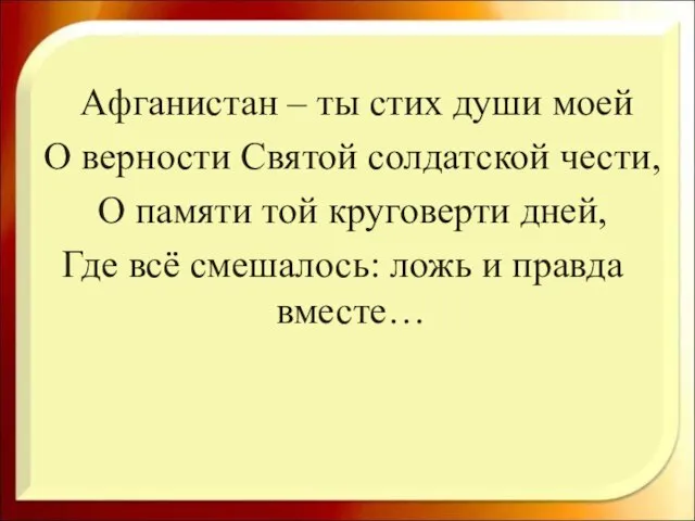 Афганистан – ты стих души моей О верности Святой солдатской чести,