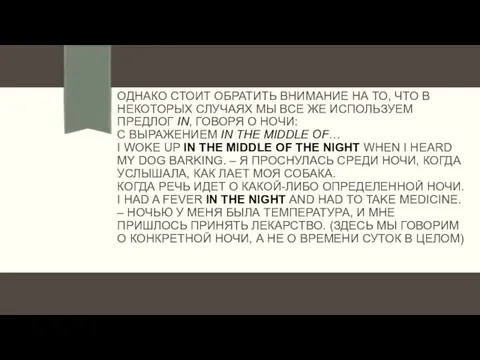 ОДНАКО СТОИТ ОБРАТИТЬ ВНИМАНИЕ НА ТО, ЧТО В НЕКОТОРЫХ СЛУЧАЯХ МЫ