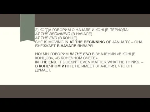 2) КОГДА ГОВОРИМ О НАЧАЛЕ И КОНЦЕ ПЕРИОДА: AT THE BEGINNING