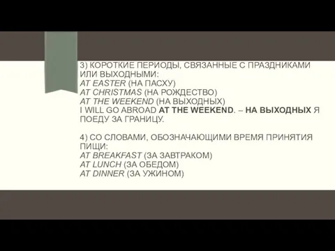 3) КОРОТКИЕ ПЕРИОДЫ, СВЯЗАННЫЕ С ПРАЗДНИКАМИ ИЛИ ВЫХОДНЫМИ: AT EASTER (НА