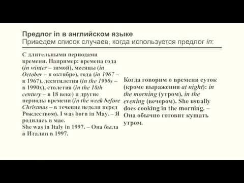 Предлог in в английском языке Приведем список случаев, когда используется предлог