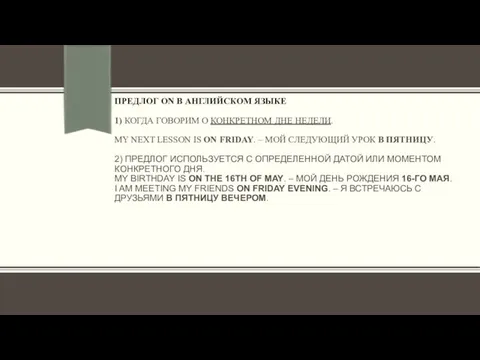 ПРЕДЛОГ ON В АНГЛИЙСКОМ ЯЗЫКЕ 1) КОГДА ГОВОРИМ О КОНКРЕТНОМ ДНЕ