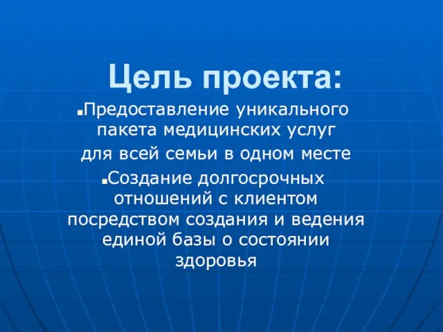 Цель проекта: Предоставление уникального пакета медицинских услуг для всей семьи в