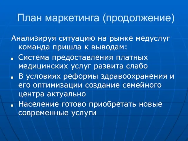 План маркетинга (продолжение) Анализируя ситуацию на рынке медуслуг команда пришла к