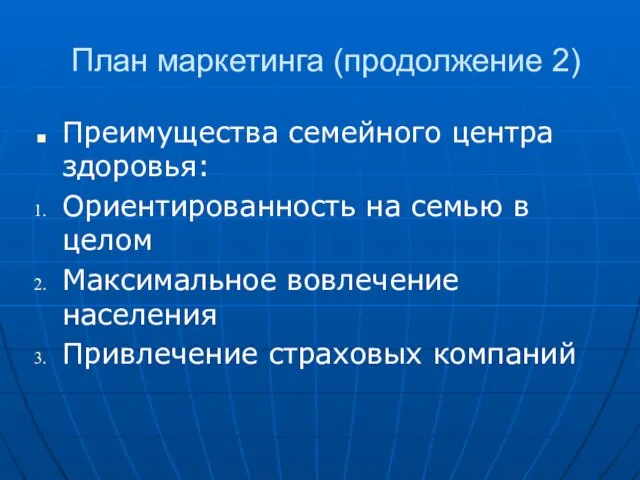 План маркетинга (продолжение 2) Преимущества семейного центра здоровья: Ориентированность на семью