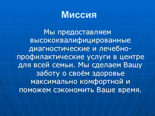 Миссия Мы предоставляем высококвалифицированные диагностические и лечебно-профилактические услуги в центре для