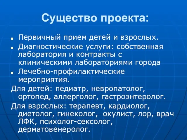 Существо проекта: Первичный прием детей и взрослых. Диагностические услуги: собственная лаборатория