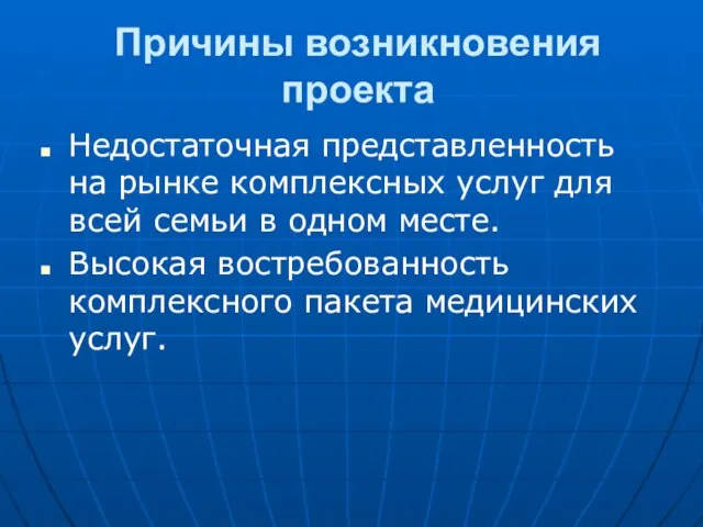 Причины возникновения проекта Недостаточная представленность на рынке комплексных услуг для всей