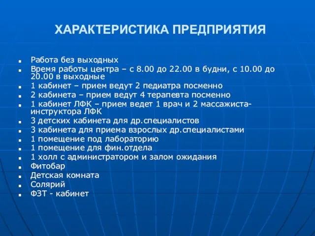 ХАРАКТЕРИСТИКА ПРЕДПРИЯТИЯ Работа без выходных Время работы центра – с 8.00