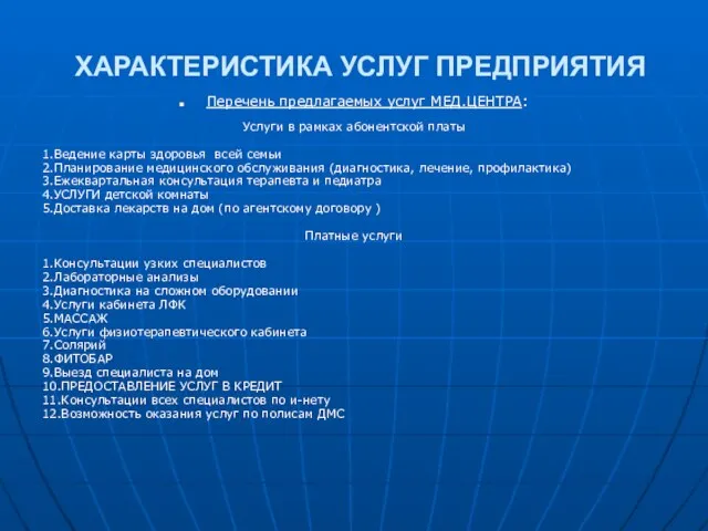 ХАРАКТЕРИСТИКА УСЛУГ ПРЕДПРИЯТИЯ Перечень предлагаемых услуг МЕД.ЦЕНТРА: Услуги в рамках абонентской