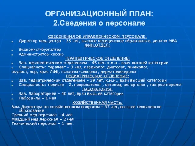 ОРГАНИЗАЦИОННЫЙ ПЛАН: 2.Сведения о персонале СВЕДЕНЕНИЯ ОБ УПРАВЛЕНЧЕСКОМ ПЕРСОНАЛЕ: Директор мед.центра