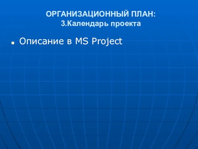 ОРГАНИЗАЦИОННЫЙ ПЛАН: 3.Календарь проекта Описание в MS Project