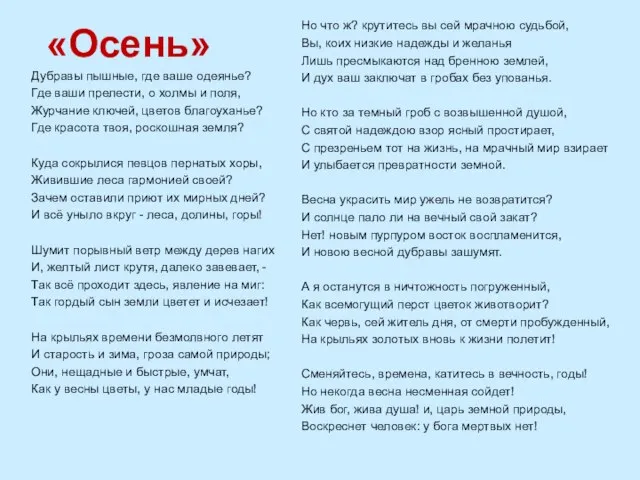 «Осень» Дубравы пышные, где ваше одеянье? Где ваши прелести, о холмы