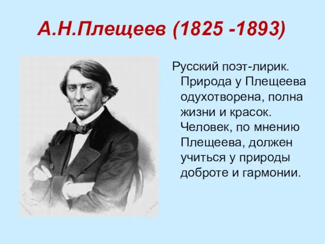 А.Н.Плещеев (1825 -1893) Русский поэт-лирик. Природа у Плещеева одухотворена, полна жизни