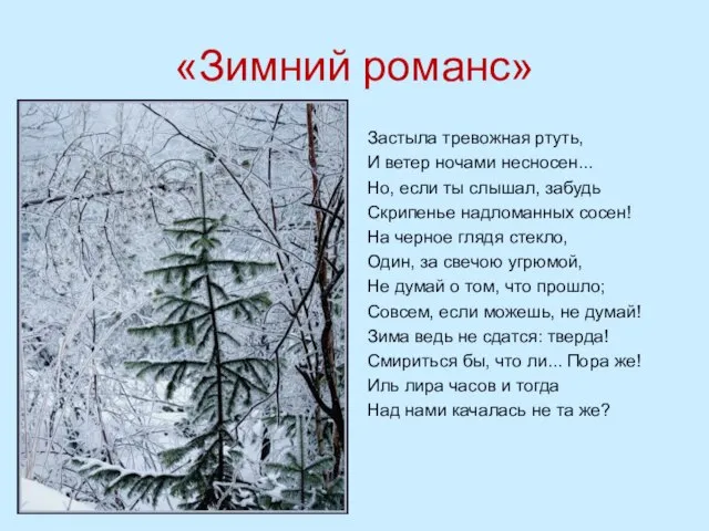 «Зимний романс» Застыла тревожная ртуть, И ветер ночами несносен... Но, если