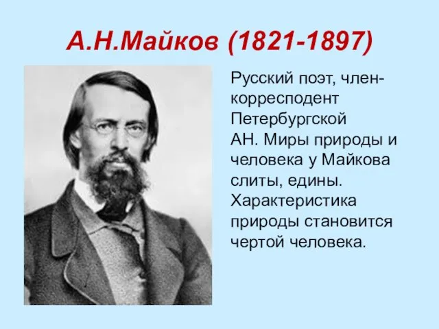 А.Н.Майков (1821-1897) Русский поэт, член-корресподент Петербургской АН. Миры природы и человека