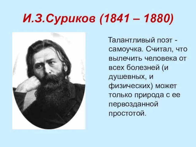 И.З.Суриков (1841 – 1880) Талантливый поэт -самоучка. Считал, что вылечить человека