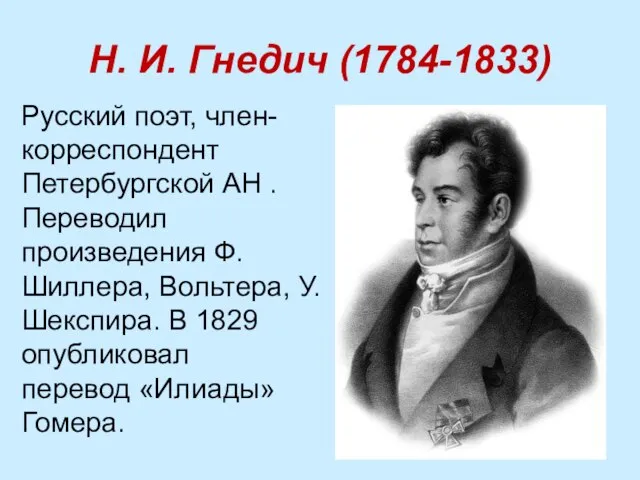 Н. И. Гнедич (1784-1833) Русский поэт, член-корреспондент Петербургской АН . Переводил