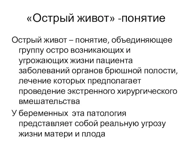 «Острый живот» -понятие Острый живот – понятие, объединяющее группу остро возникающих