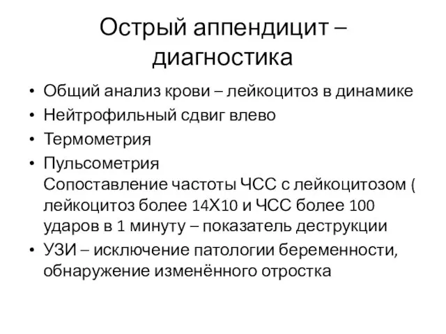 Острый аппендицит – диагностика Общий анализ крови – лейкоцитоз в динамике