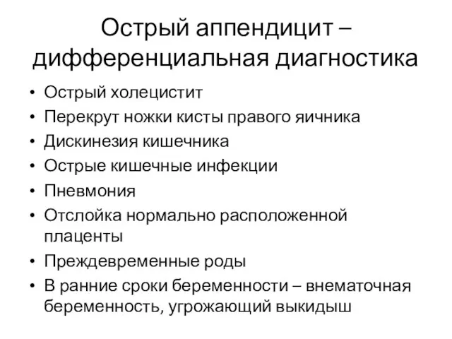 Острый аппендицит – дифференциальная диагностика Острый холецистит Перекрут ножки кисты правого