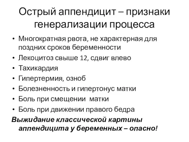 Острый аппендицит – признаки генерализации процесса Многократная рвота, не характерная для