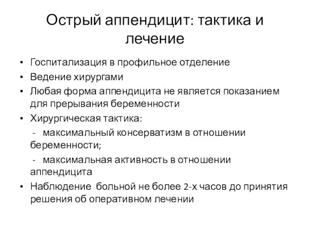 Острый аппендицит: тактика и лечение Госпитализация в профильное отделение Ведение хирургами