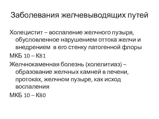 Заболевания желчевыводящих путей Холецистит – воспаление желчного пузыря, обусловленное нарушением оттока