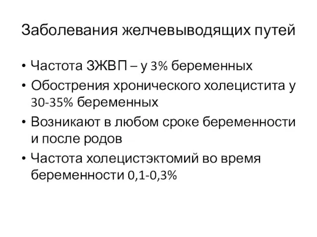 Заболевания желчевыводящих путей Частота ЗЖВП – у 3% беременных Обострения хронического