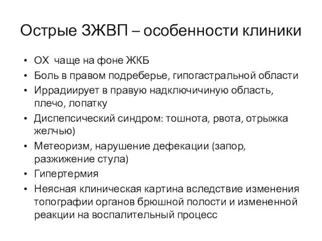 Острые ЗЖВП – особенности клиники ОХ чаще на фоне ЖКБ Боль