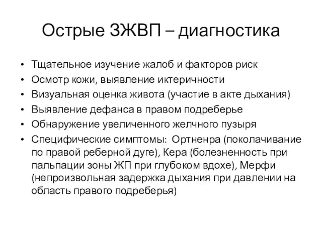 Острые ЗЖВП – диагностика Тщательное изучение жалоб и факторов риск Осмотр