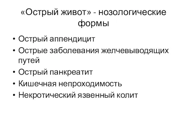 «Острый живот» - нозологические формы Острый аппендицит Острые заболевания желчевыводящих путей