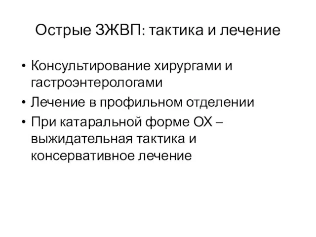 Острые ЗЖВП: тактика и лечение Консультирование хирургами и гастроэнтерологами Лечение в