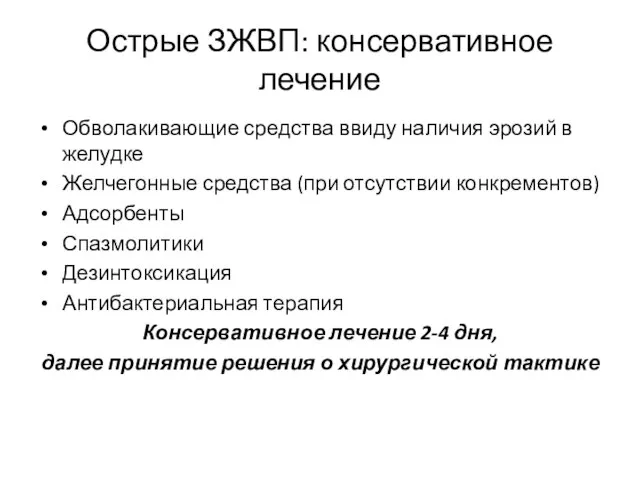 Острые ЗЖВП: консервативное лечение Обволакивающие средства ввиду наличия эрозий в желудке