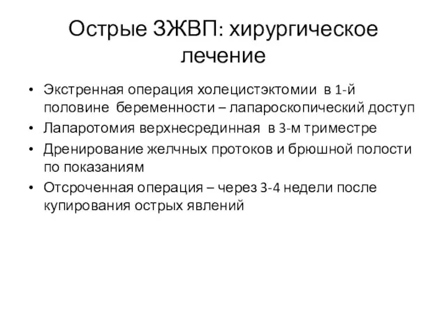 Экстренная операция холецистэктомии в 1-й половине беременности – лапароскопический доступ Лапаротомия