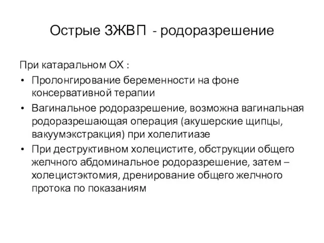 Острые ЗЖВП - родоразрешение При катаральном ОХ : Пролонгирование беременности на